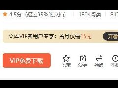 百度文庫怎么免費下載VIP和財富值文檔_免費提取